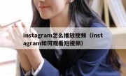 instagram怎么播放视频（instagram如何观看短视频）