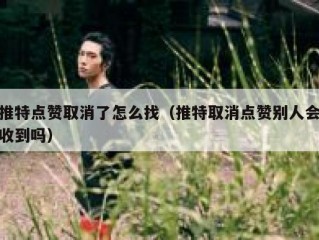 推特点赞取消了怎么找（推特取消点赞别人会收到吗）