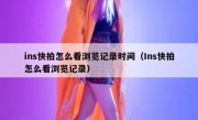 ins快拍怎么看浏览记录时间（Ins快拍怎么看浏览记录）