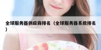 全球服务器供应商排名（全球服务器系统排名）