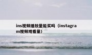 ins视频播放量能买吗（instagram视频观看量）