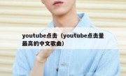 youtube点击（youtube点击量最高的中文歌曲）
