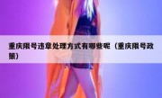 重庆限号违章处理方式有哪些呢（重庆限号政策）