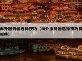 海外服务器选择技巧（海外服务器选择技巧有哪些）