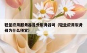 轻量应用服务器是云服务器吗（轻量应用服务器为什么便宜）