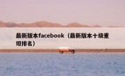 最新版本facebook（最新版本十级重坦排名）