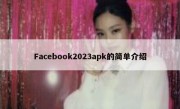 Facebook2023apk的简单介绍