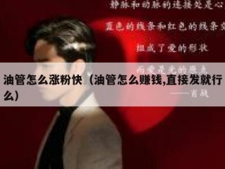 油管怎么涨粉快（油管怎么赚钱,直接发就行么）