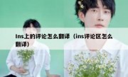 Ins上的评论怎么翻译（ins评论区怎么翻译）