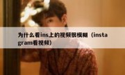 为什么看ins上的视频很模糊（instagram看视频）