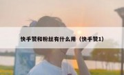 快手赞和粉丝有什么用（快手赞1）