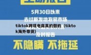 tiktok跨境电商真的假的（tiktok海外带货）