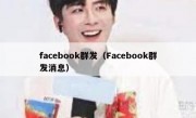 facebook群发（Facebook群发消息）