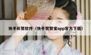 快手长赞软件（快手赞赞宝app官方下载）