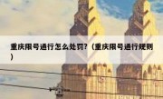 重庆限号通行怎么处罚?（重庆限号通行规则）