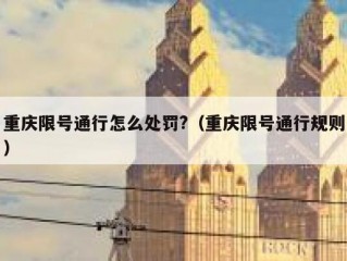 重庆限号通行怎么处罚?（重庆限号通行规则）