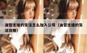 油管主播的生活怎么加入公司（油管主播的生活攻略）