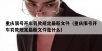 重庆限号开车罚款规定最新文件（重庆限号开车罚款规定最新文件是什么）
