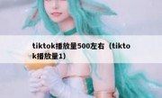 tiktok播放量500左右（tiktok播放量1）