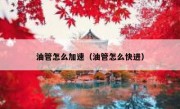 油管怎么加速（油管怎么快进）