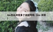ins怎么浏览多了会封号吗（ins 浏览）