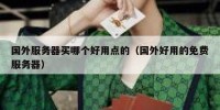 国外服务器买哪个好用点的（国外好用的免费服务器）
