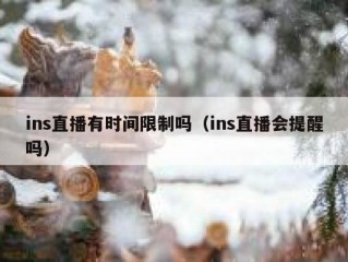 ins直播有时间限制吗（ins直播会提醒吗）