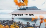 ins查看记录（ins 记录）