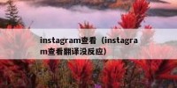 instagram查看（instagram查看翻译没反应）