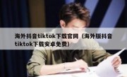 海外抖音tiktok下载官网（海外版抖音tiktok下载安卓免费）