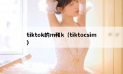 tiktok的m和k（tiktocsim）