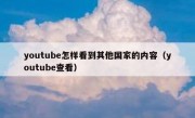 youtube怎样看到其他国家的内容（youtube查看）