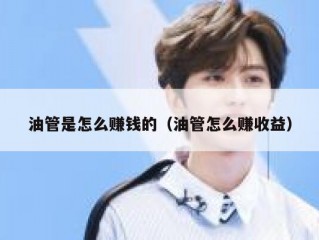 油管是怎么赚钱的（油管怎么赚收益）