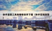 快手涨赞工具有哪些软件下载（快手花钱涨赞）