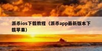 派币ios下载教程（派币app最新版本下载苹果）
