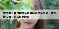 重庆限号处罚规定及扣分标准是多少钱（重庆限行扣分怎么处罚规定）