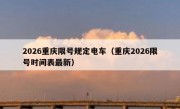 2026重庆限号规定电车（重庆2026限号时间表最新）