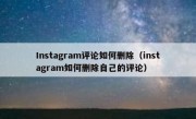 Instagram评论如何删除（instagram如何删除自己的评论）