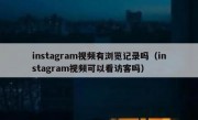 instagram视频有浏览记录吗（instagram视频可以看访客吗）