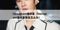 instagram播放量（instagram播放量很低怎么办）