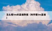怎么看ins的直播数据（如何看ins直播）
