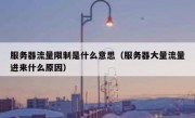 服务器流量限制是什么意思（服务器大量流量进来什么原因）