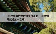 ins视频播放次数是多少次的（ins视频只能播放一次吗）