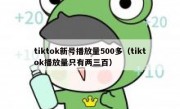tiktok新号播放量500多（tiktok播放量只有两三百）