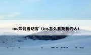ins如何看访客（ins怎么看观看的人）
