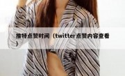 推特点赞时间（twitter点赞内容查看）