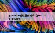 youtube播放量有钱吗（youtube 播放量）