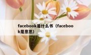 facebook是什么书（facebook是意思）