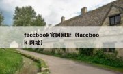 facebook官网网址（facebook 网址）