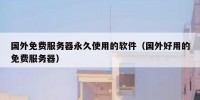 国外免费服务器永久使用的软件（国外好用的免费服务器）